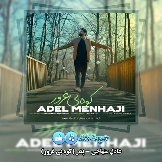 دانلود آهنگ عادل منهاجی پدر (کوه بی غرور)